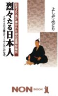 烈々たる日本人 日本より先に書かれた謎の吉田松陰伝 イギリスの文豪スティーヴンスンがなぜ ノン・ブック