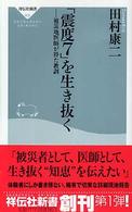 「震度7」を生き抜く 被災地医師が得た教訓 祥伝社新書
