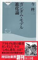ガンダム・モデル進化論 祥伝社新書 ; 004
