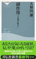 副作用 その薬が危ない 祥伝社新書 ; 012