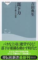 部下力 上司を動かす技術 祥伝社新書