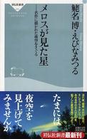 メロスが見た星 名作に描かれた夜空をさぐる 祥伝社新書