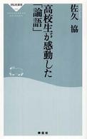 高校生が感動した「論語」 祥伝社新書