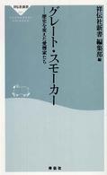 グレート・スモーカー 歴史を変えた愛煙家たち. 祥伝社新書 ; 051