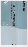 1万円の世界地図 図解日本の格差、世界の格差 祥伝社新書