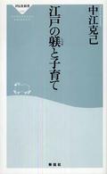 江戸の躾と子育て 祥伝社新書；068