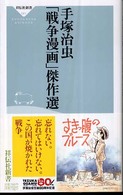 手塚治虫「戦争漫画」傑作選 祥伝社新書