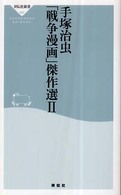 手塚治虫「戦争漫画」傑作選 Ⅱ 祥伝社新書