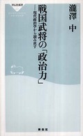 戦国武将の「政治力」 現代政治学から読み直す 祥伝社新書