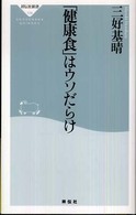 「健康食」はウソだらけ 祥伝社新書 ; 109