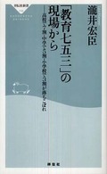 「教育七五三」の現場から 高校で7割、中学で5割、小学校で3割が落ちこぼれ 祥伝社新書 / 116