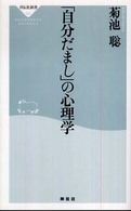 ｢自分だまし｣の心理学 祥伝社新書 ; 121