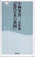 小林多喜二名作集「近代日本の貧困」 祥伝社新書