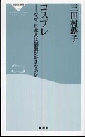 ｺｽﾌﾟﾚ : なぜ､日本人は制服が好きなのか 祥伝社新書 ; 128