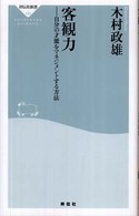 客観力 自分の才能をマネジメントする方法 祥伝社新書 ; 133
