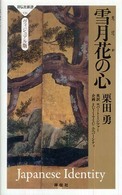 雪月花の心 祥伝社新書 ; 134