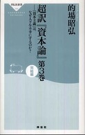 「資本主義」は、なぜ人々を不幸にするのか? 祥伝社新書