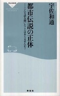 都市伝説の正体 こんな話を聞いたことはありませんか? 祥伝社新書 = Shodensha shinsho