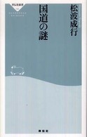国道の謎 祥伝社新書 ; 160
