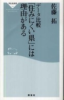 データ比較「住みにくい県」には理由がある 祥伝社新書