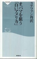 オバマを狙う「白いアメリカ」 祥伝社新書