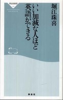 いい加減な人ほど英語ができる 祥伝社新書