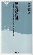 歎異抄の謎 親鸞をめぐって・「私訳歎異抄」・原文・対談・関連書一覧 祥伝社新書；188