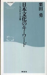 日本文化のキーワード 七つのやまと言葉 祥伝社新書 ; 201