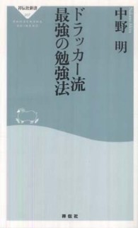 ドラッカー流最強の勉強法 祥伝社新書