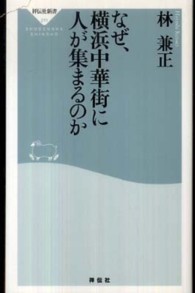 なぜ、横浜中華街に人が集まるのか 祥伝社新書