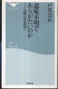意味不明でありがたいのか お経は日本語で 祥伝社新書 ; 221