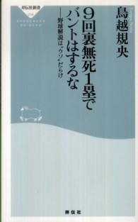 9回裏無死1塁でバントはするな 野球解説は"ウソ"だらけ 祥伝社新書 ; 234