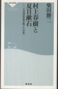 村上春樹と夏目漱石 二人の国民作家が描いた「日本」 祥伝社新書