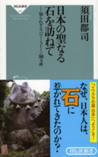 日本の聖なる石を訪ねて 知られざるパワー・ストーン300カ所 祥伝社新書