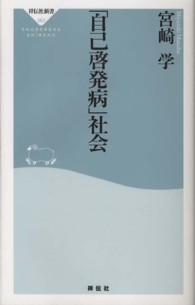 「自己啓発病」社会 祥伝社新書