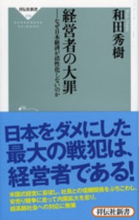 経営者の大罪 なぜ日本経済が活性化しないのか 祥伝社新書