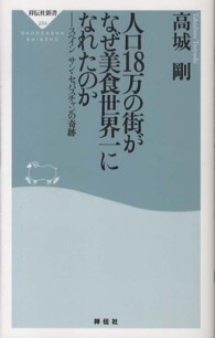 人口18万の街がなぜ美食世界一になれたのか スペインサン・セバスチャンの奇跡 祥伝社新書