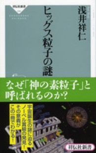 ヒッグス粒子の謎 祥伝社新書