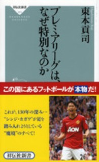 プレミアリーグは、なぜ特別なのか 祥伝社新書 ; 293