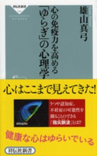 心の免疫力を高める「ゆらぎ」の心理学 祥伝社新書 ; 294