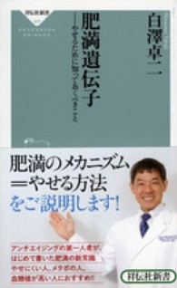 肥満遺伝子 やせるために知っておくべきこと 祥伝社新書