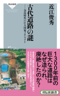 古代道路の謎 奈良時代の巨大国家プロジェクト 祥伝社新書 ; 316
