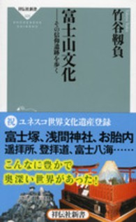 富士山文化 その信仰遺跡を歩く 祥伝社新書 ; 325