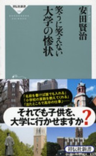 笑うに笑えない大学の惨状 祥伝社新書