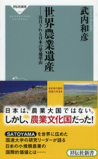 世界農業遺産 注目される日本の里地里山 祥伝社新書
