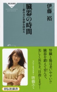 臓器の時間 進み方が寿命を決める 祥伝社新書 ; 348