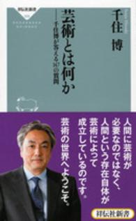 芸術とは何か 千住博が答える147の質問