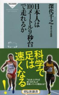 日本人は100メートル9秒台で走れるか 祥伝社新書 ; 363