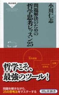 問題解決のための哲学思考レッスン25 祥伝社新書 ; 373