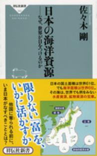 日本の海洋資源 なぜ、世界が目をつけるのか 祥伝社新書 ; 382